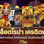 เครดิตสล็อตฟรี